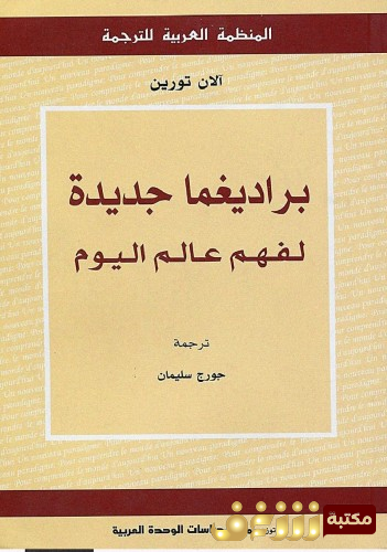 كتاب براديغما جديدة لفهم عالم اليوم.. للمؤلف آلان تورين