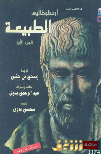 كتاب الطبيعة للمؤلف أرسطو