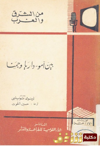 كتاب بين آمو ، داريا وجمنا للمؤلف أرنولد توينبي