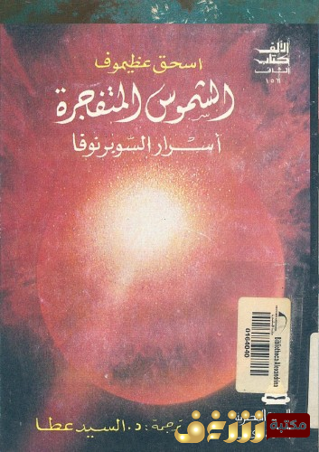 كتاب الشموس المتفجرة للمؤلف اسحق عظيموف