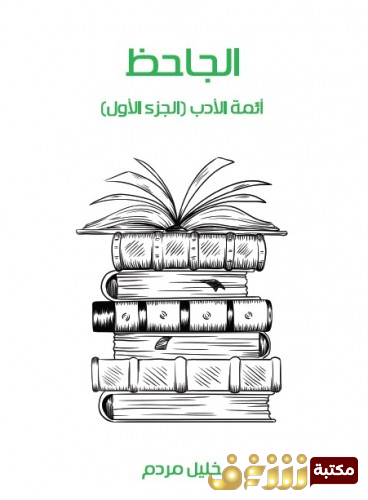 كتاب الجاجظة - أئمة الأدب - الجزء الأول  للمؤلف خليل مردم