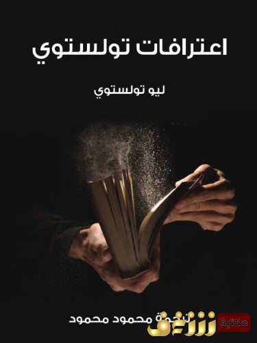 كتاب اعترافات تولستوي للمؤلف تولستوي