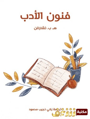كتاب فنون الأدب للمؤلف هـ ب . تشارلتن