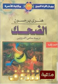 كتاب الضحك للمؤلف هنري برجسون