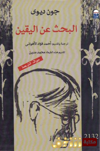 كتاب البحث عن اليقين للمؤلف جون ديوي