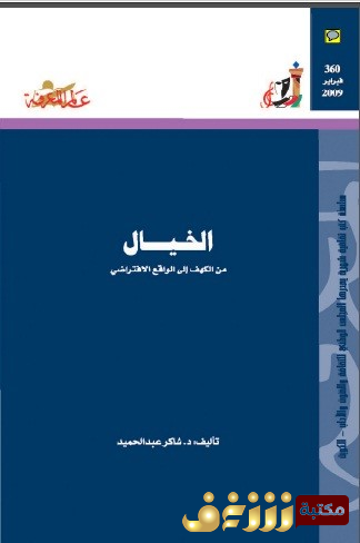 كتاب الخيال من الكهف إلى الواقع للمؤلف شاكر عبدالحميد
