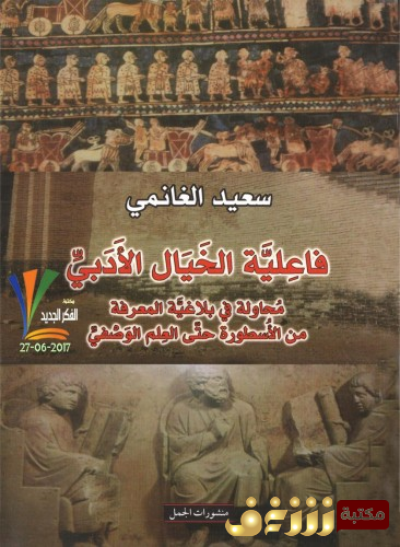 كتاب فاعلية الخيال الأدبي محاولة في بلاغية المعرفة من الأسطورة حتى العلم الوصفي للمؤلف سعيد الغانمي