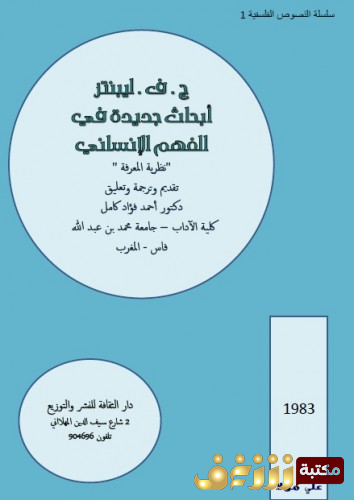 كتاب أبحاث جديدة في الفهم الإنساني للمؤلف ليبنتيز