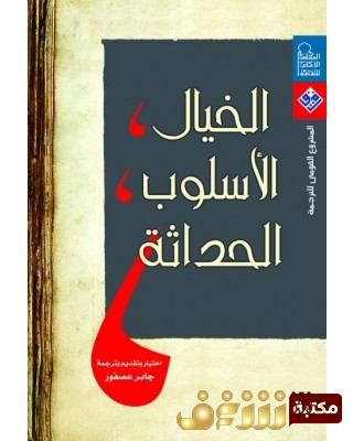 كتاب الخيال ، الأسلوب ، الحداثة  للمؤلف جابر عصفور