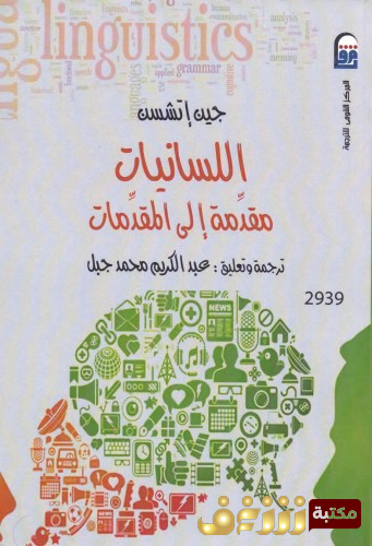 كتاب اللسانيات مقدمة إلى المقدمات للمؤلف جين اتشسن