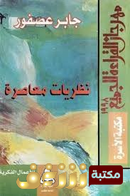 كتاب نظريات معاصرة للمؤلف جابر عصفور