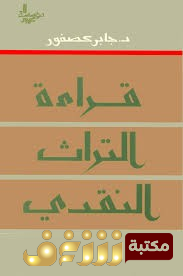 كتاب قراءة التراث النقدي للمؤلف جابر عصفور