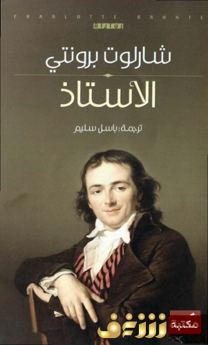 رواية الأستاذ للمؤلف شارلوت برونتي