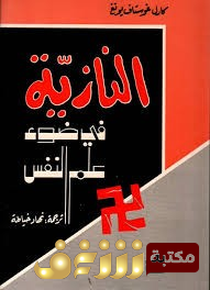 كتاب  النازية في ضوء علم النفس للمؤلف كارل غوستاف يونغ