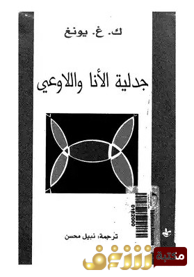 كتاب  جدلية الأنا واللاوعي للمؤلف كارل غوستاف يونغ