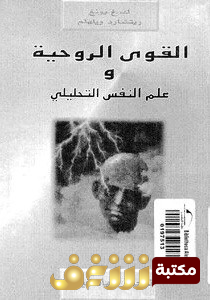 كتاب القوى الروحية وعلم النفس التحليلي للمؤلف كارل غوستاف يونغ