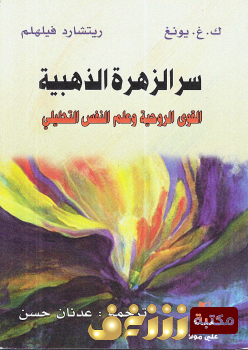 كتاب سر الزهرة الذهبية ، القوى الروحية وعلم النفس التحليلي - بالاشتراك مع ريتشارد فيلهم للمؤلف كارل غوستاف يونغ