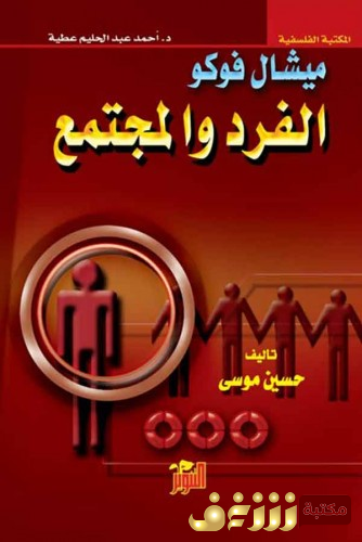 كتاب  الفرد والمجتمع للمؤلف ميشيل فوكو