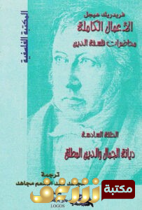 كتاب  محاضرات فلسفة الدين (ديانة الجمال والدين المطلق) للمؤلف هيجل