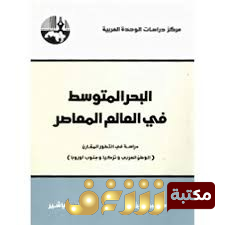 كتاب البحر المتوسط في العالم المعاصر - دراسة في التطور المقارن للمؤلف سمير أمين