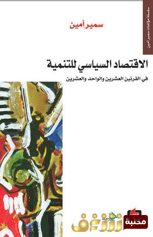 كتاب الاقتصاد السياسي للتنمية في القرنين العشرين والواحد والعشرين للمؤلف سمير امين