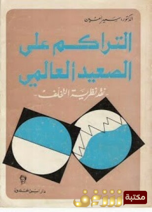 كتاب التراكم على الصعيد العالمي - نقد نظرية التخلف للمؤلف سمير امين