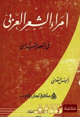 كتاب أمراء الشعر العبّاسي في العصر العبّاسي للمؤلف أنيس المقدسي