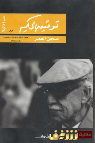 كتاب سجن العمر للمؤلف توفيق الحكيم