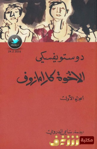 رواية الإخوة كارامازوف للمؤلف دوستويفسكي