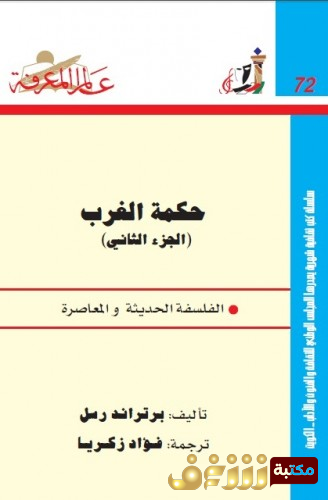 كتاب حكمة الغرب للمؤلف برتراند رسل