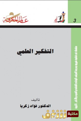 كتاب التكفير العلمي للمؤلف فؤاد زكريا