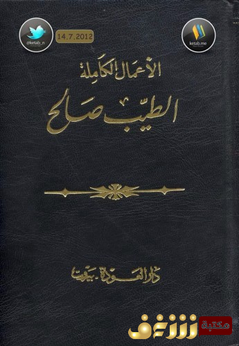 رواية الأعمال الكاملة للمؤلف الطيب صالح 