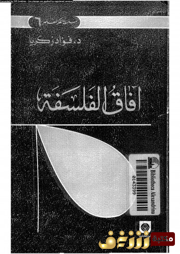 كتاب آفاق الفلسفة للمؤلف فؤاد زكريا