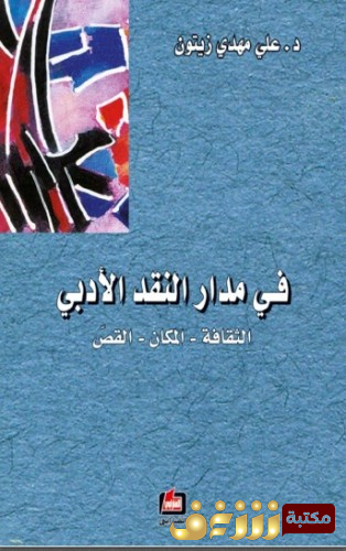 كتاب في مدار النقد الأدبي : الثقافة المكان القص للمؤلف علي مهدي زيتون