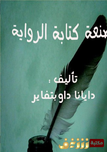 كتاب صنعة كتابة الرواية للمؤلف دايانا داو بتغاير