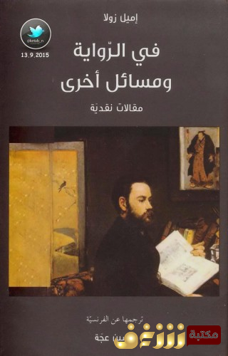 كتاب في الرواية ومسائل أخرى للمؤلف إميل زولا