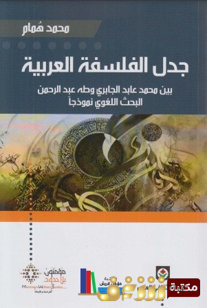 كتاب جدل الفلسفة العربية بين محمد عابد الجابري وطه عبد الرحمن للمؤلف محمد همام