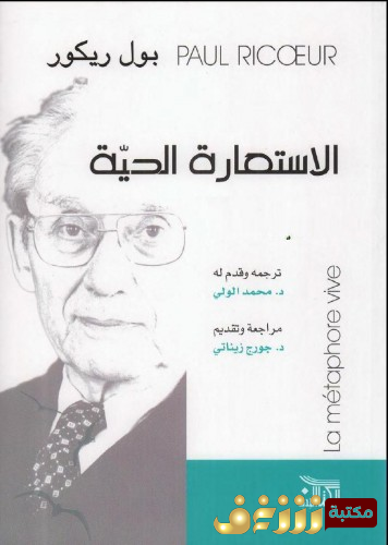 كتاب الاستعارة الحية  للمؤلف بول ريكور