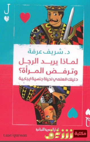 كتاب لماذا يريد الرجل وترفض المرأة؛ دليلك العلمي لحياة جنسية إيجابية للمؤلف شريف عرفة