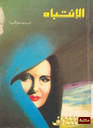 رواية الانتباه للمؤلف البرتو مورافيا