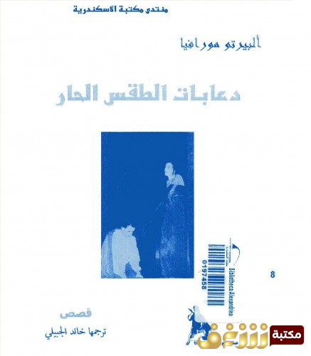 رواية دعابات الطقس الحار للمؤلف البرتو مورافيا