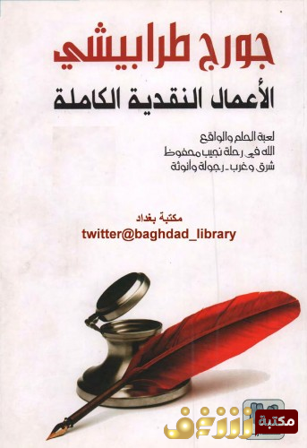 كتاب الأعمال النقدية الكاملة للمؤلف جورج طرابيشي