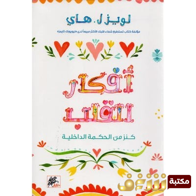 كتاب أفكار القلب للمؤلف لويزل هاي