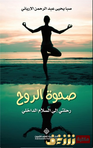 كتاب صحوة الروح ؛ رحلتي إلى السلام الداخلي للمؤلف صبا يحيى عبدالرحمن الإرياني