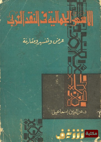 كتاب الأسس الجمالية في النقد العربي عرض وتفسير ومقارنه للمؤلف عزالدين اسماعيل