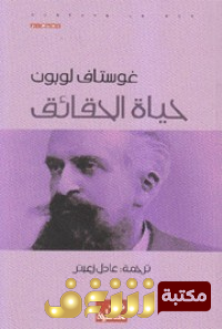 كتاب حقائق الحياة للمؤلف جوستاف لوبون