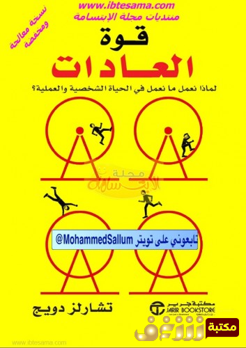 كتاب قوة العادات؛ لماذا نعمل ما نعمل في الحياة الشخصية والعملية  للمؤلف تشارلز دويج