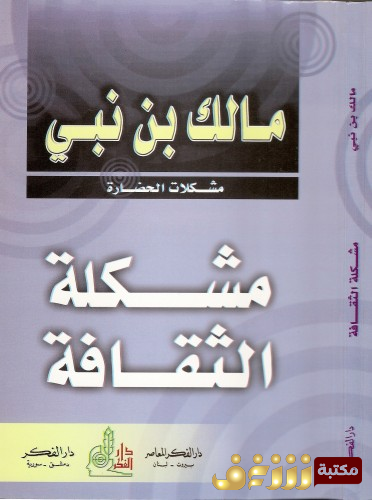 كتاب مشكلة الثقافة ؛ مشكلات الحضارة للمؤلف مالك بن نبي