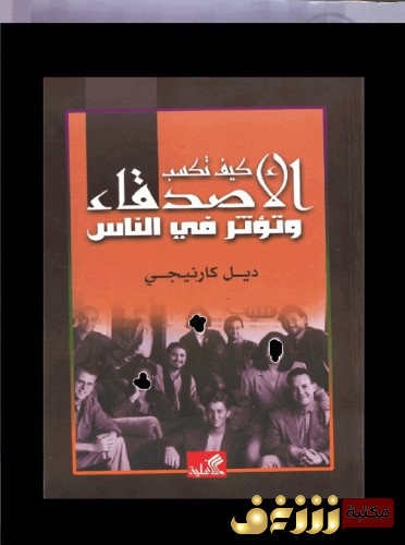 كتاب كيف تكسب الأصدقا وتؤثر في الناس للمؤلف ديل كارنيجي