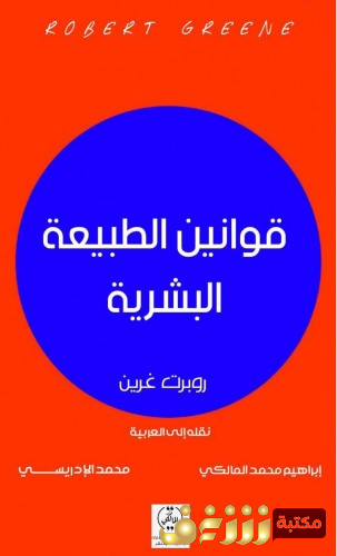 كتاب قوانين الطبيعة البشرية. للمؤلف روبرت غرين